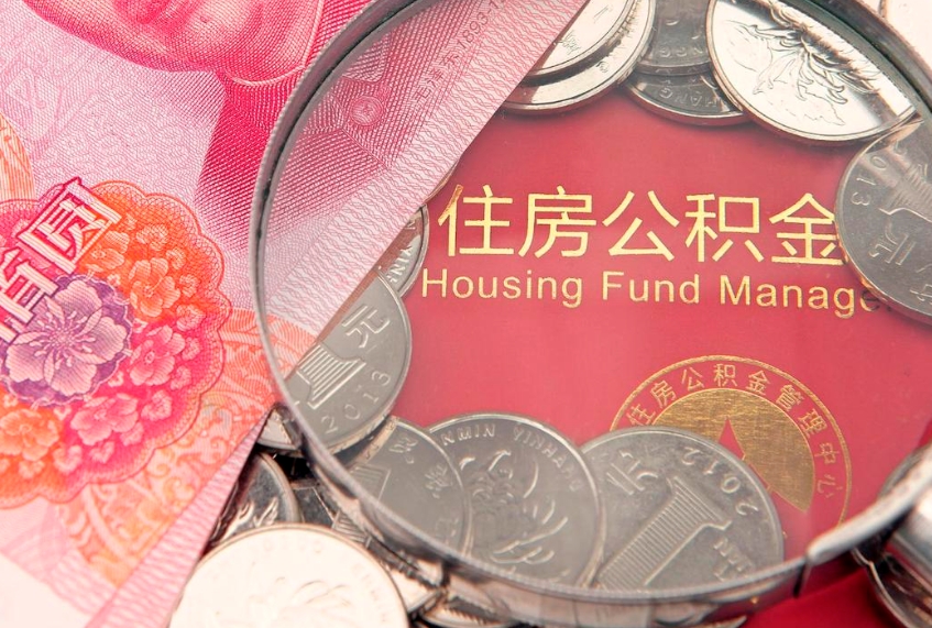 澳门住房公积金容易取出来吗（住房公积金好取现吗）